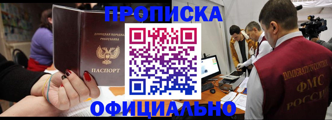прописка в Волгодонске